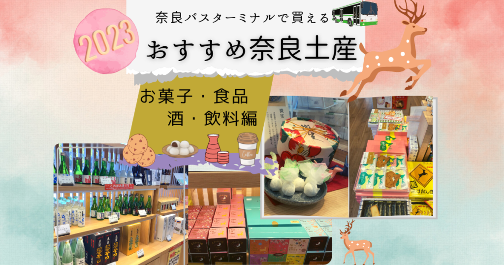 奈良土産食品飲料編おすすめ紹介2023