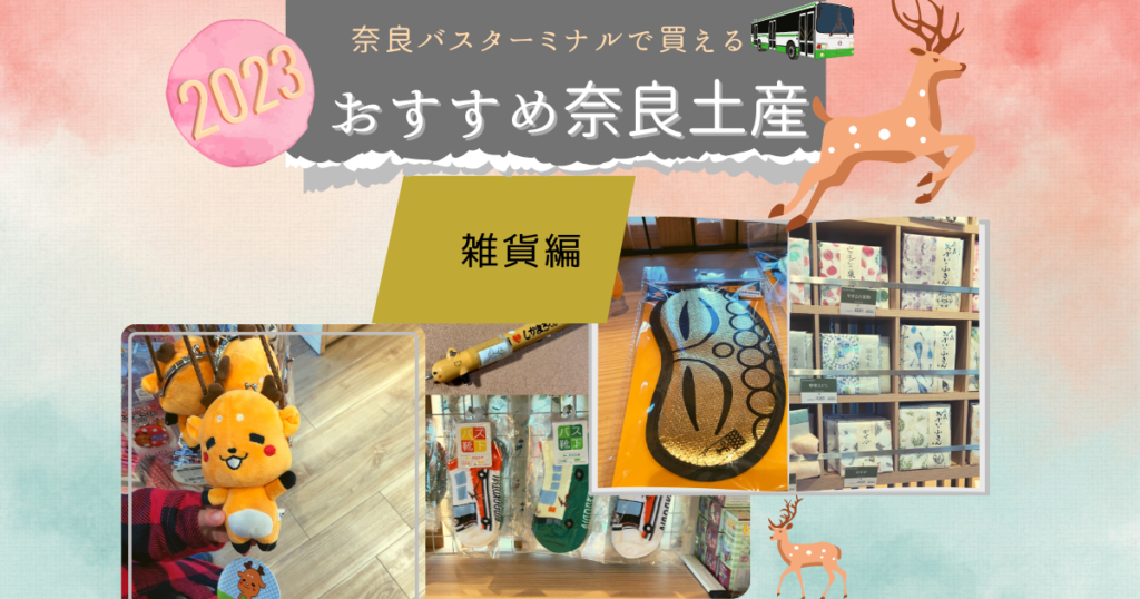おすすめ奈良土産雑貨編