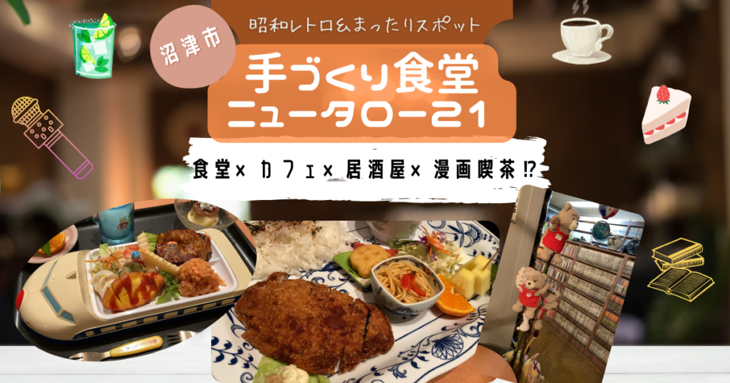 ニュータロー21レビュー