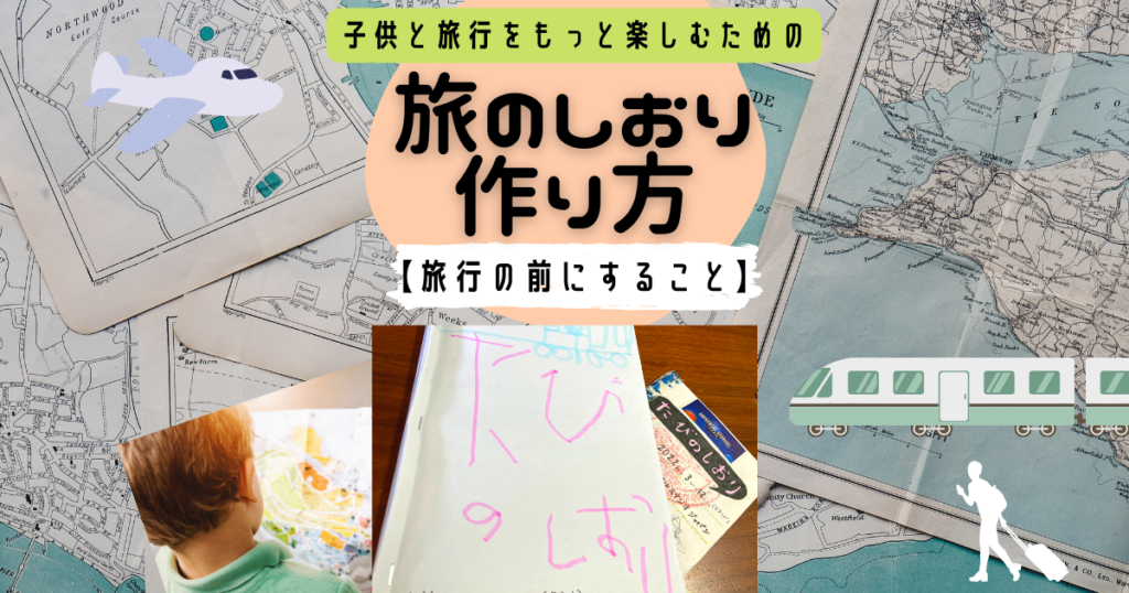 旅のしおり作り方