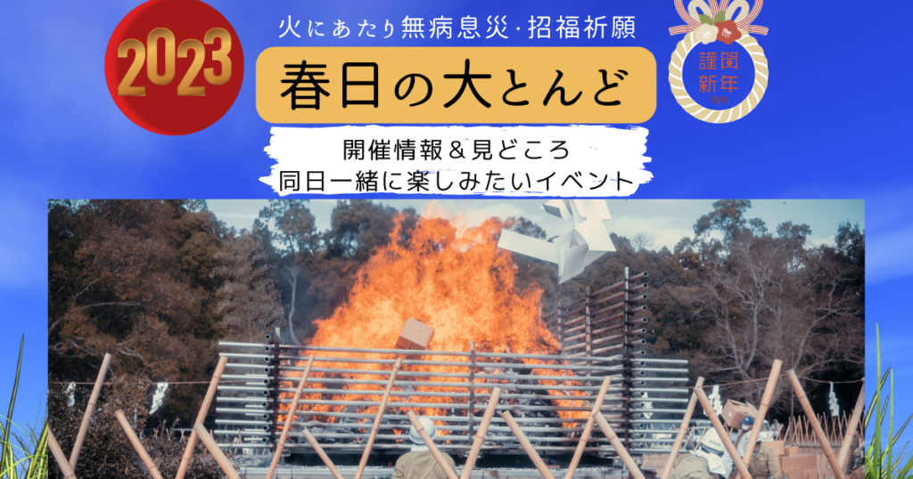 春日の大とんどイベント情報2023