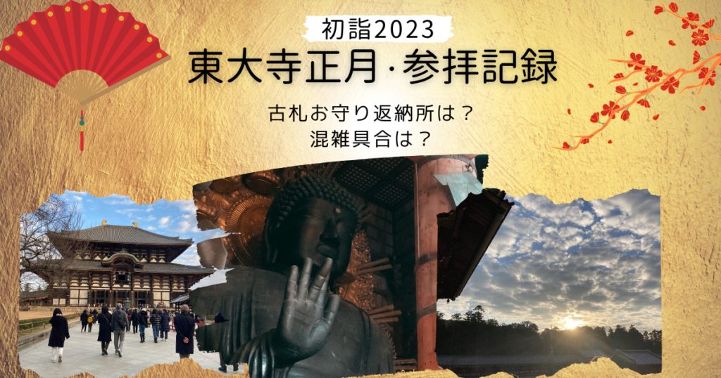 東大寺初詣2023