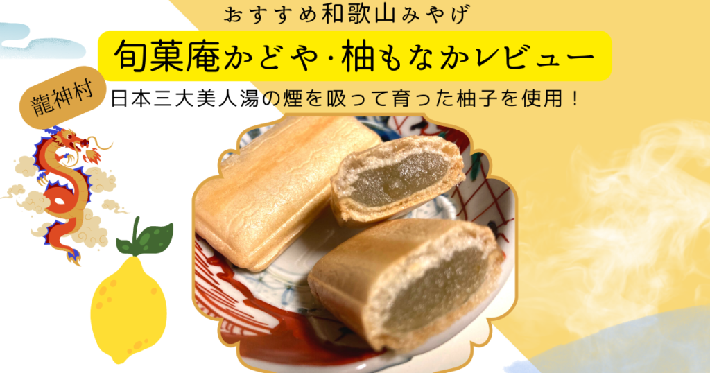 柚もなか和歌山みやげ
