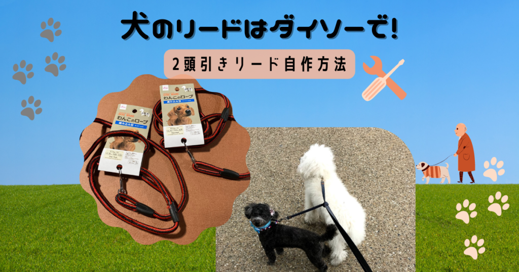 ダイソー犬リード
