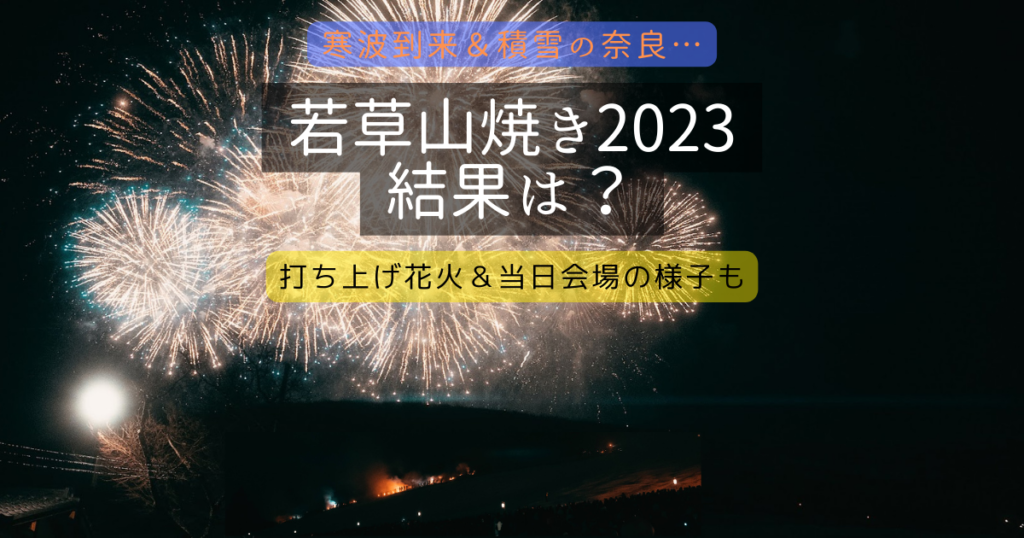 若草山焼き2023の結果