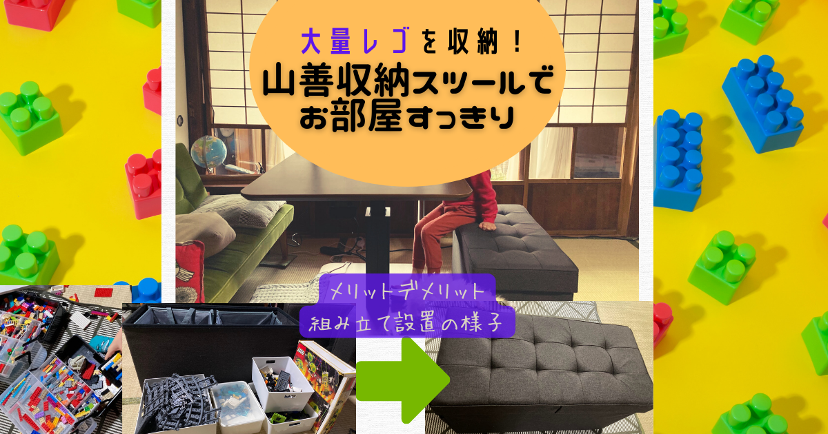 レゴ収納に収納付スツールを購入。かゆい所に手が届く山善スツールが 