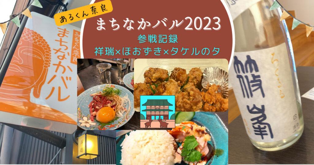 奈良まちなかバル2023参加記録