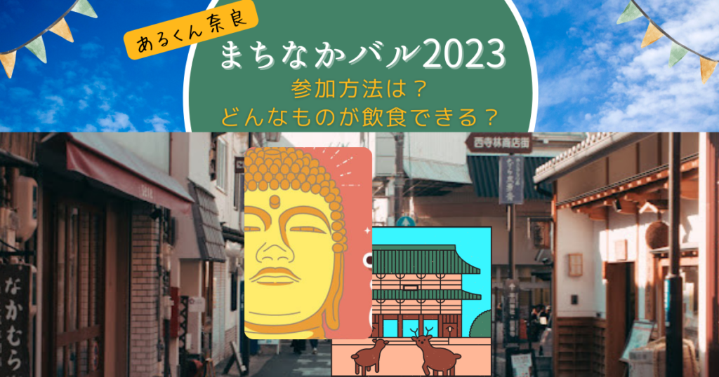 奈良まちなかバル2023