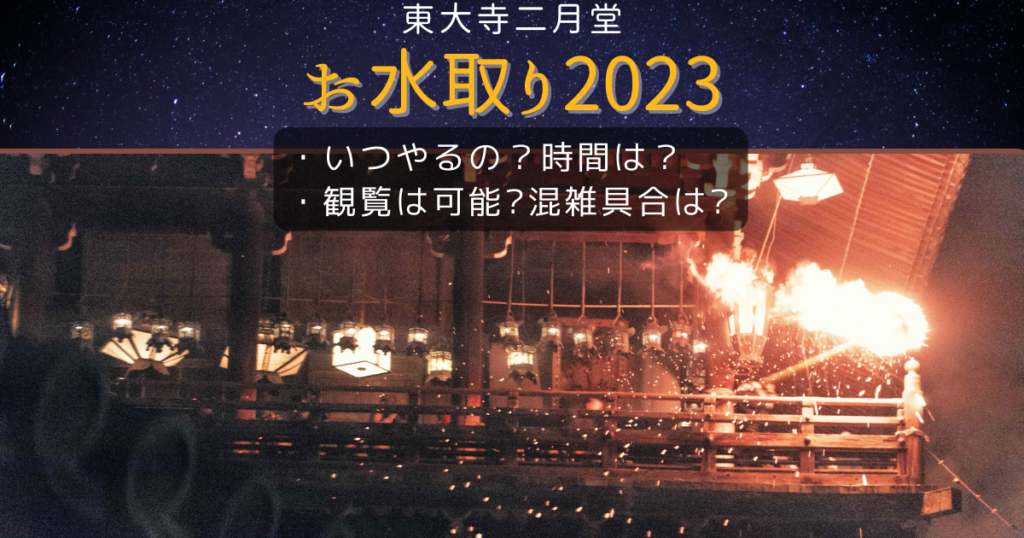 お水取り2023基本情報