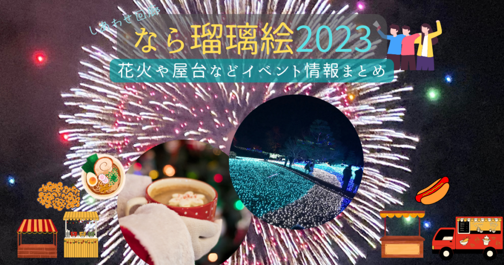 なら瑠璃絵2023イベント情報まとめ