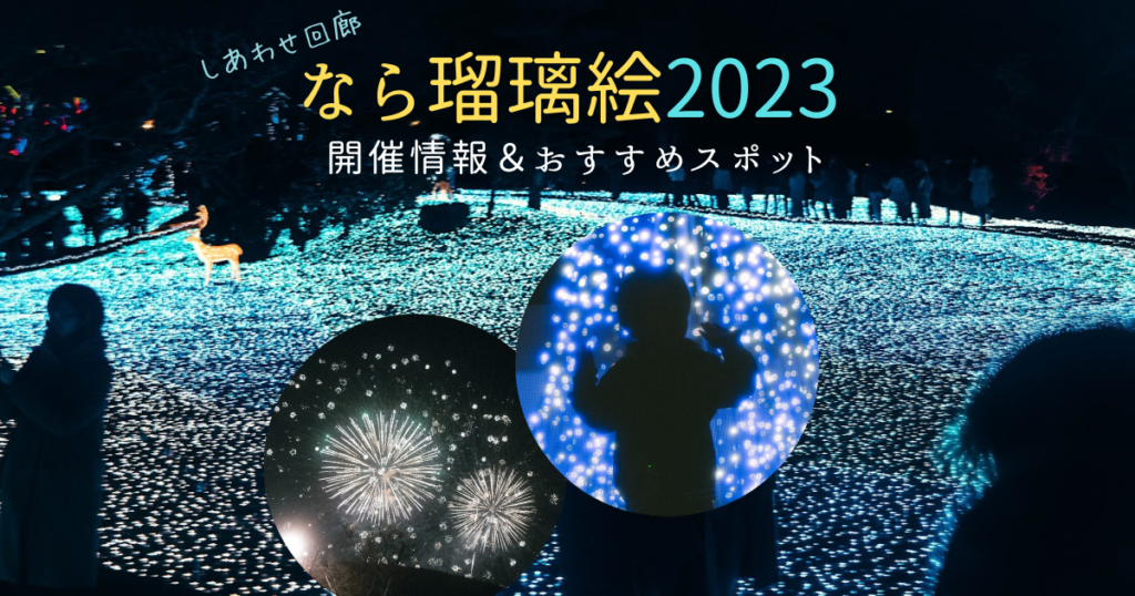 なら瑠璃絵2023開催情報
