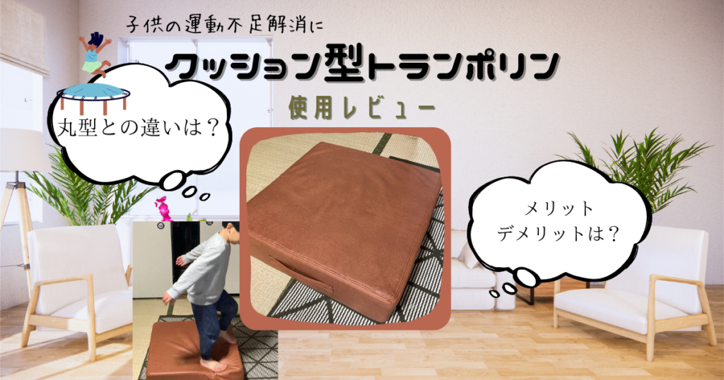クッション型トランポリン使用レビュー