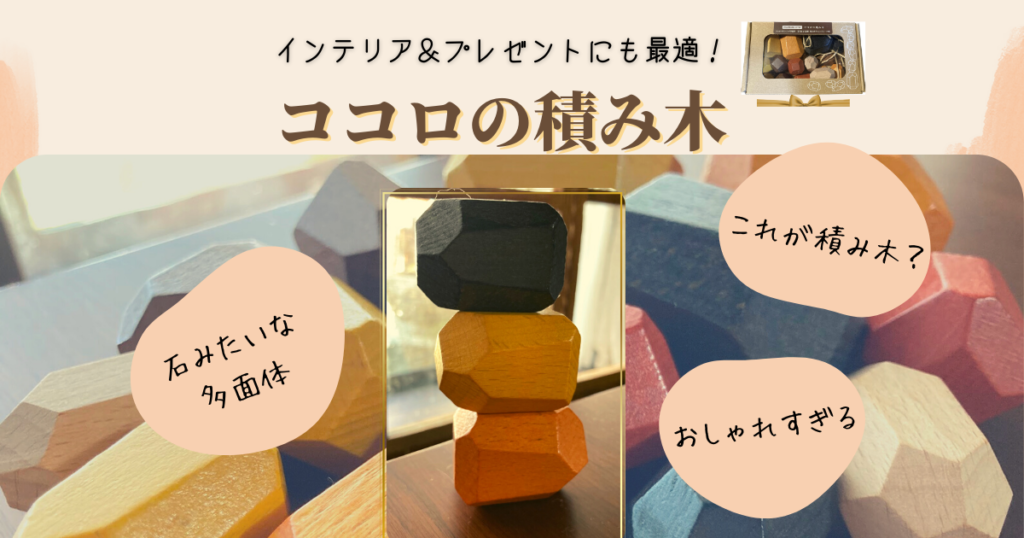 ココロの積み木レビュー