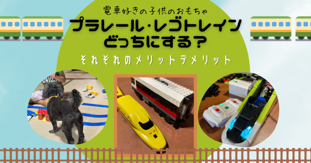 プラレールとレゴトレインの比較