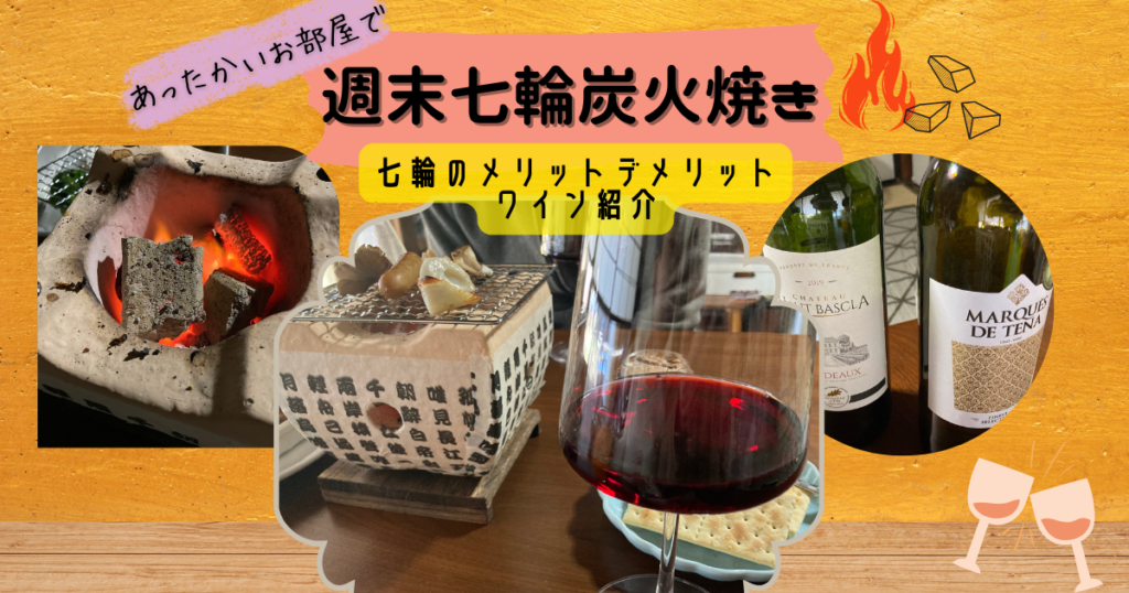 七輪炭火焼メリットデメリット