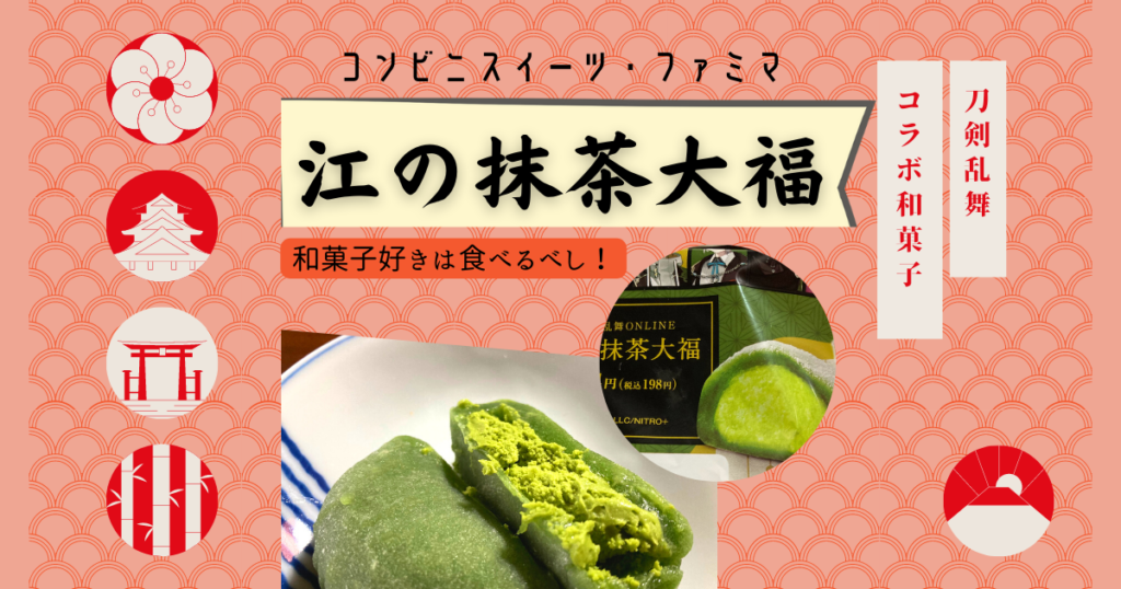江の抹茶大福レビュー