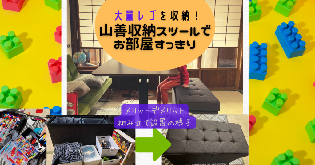 山善収納スツールにレゴ収納