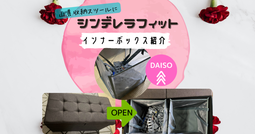 山善収納スツールインナー紹介