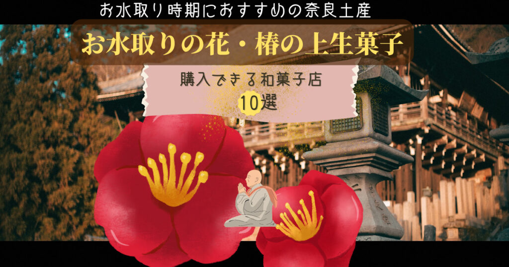 椿和菓子購入可能店舗10お水取り