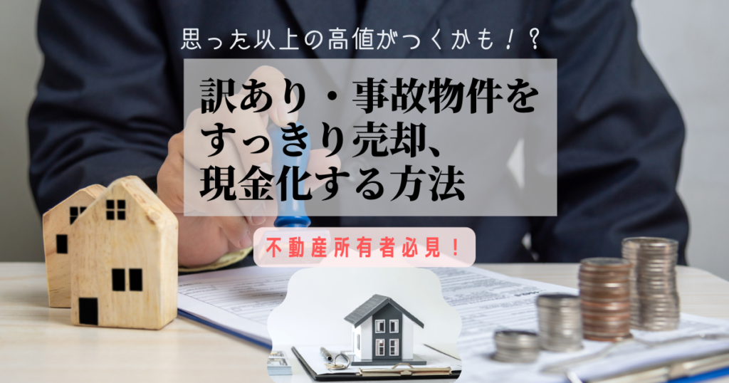 訳あり事故物件の買取紹介