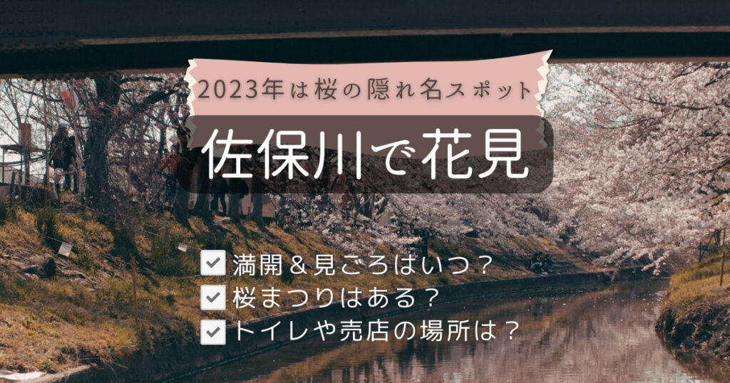 佐保川花見情報2023