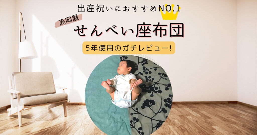 せんべい座布団紹介