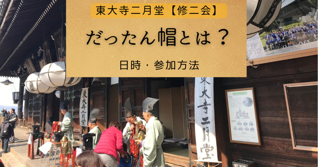 だったん帽（達陀帽）行事の解説