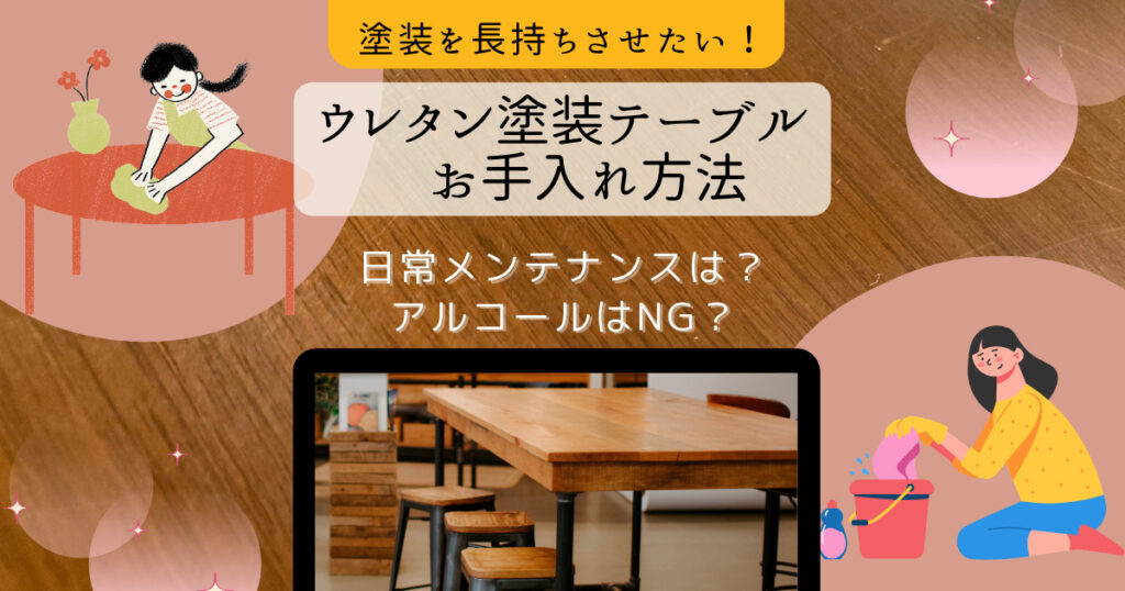 ウレタン塗装テーブルお手入れ方法
