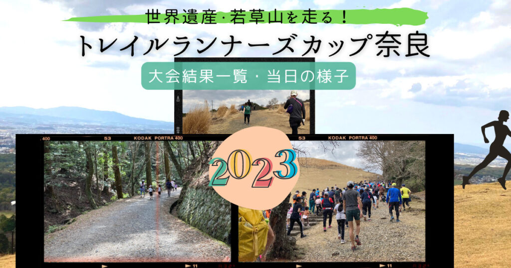 トレイルランナーズカップ奈良の結果詳細