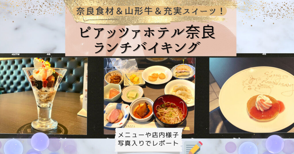 ピアッツァホテル奈良ランチバイキング情報