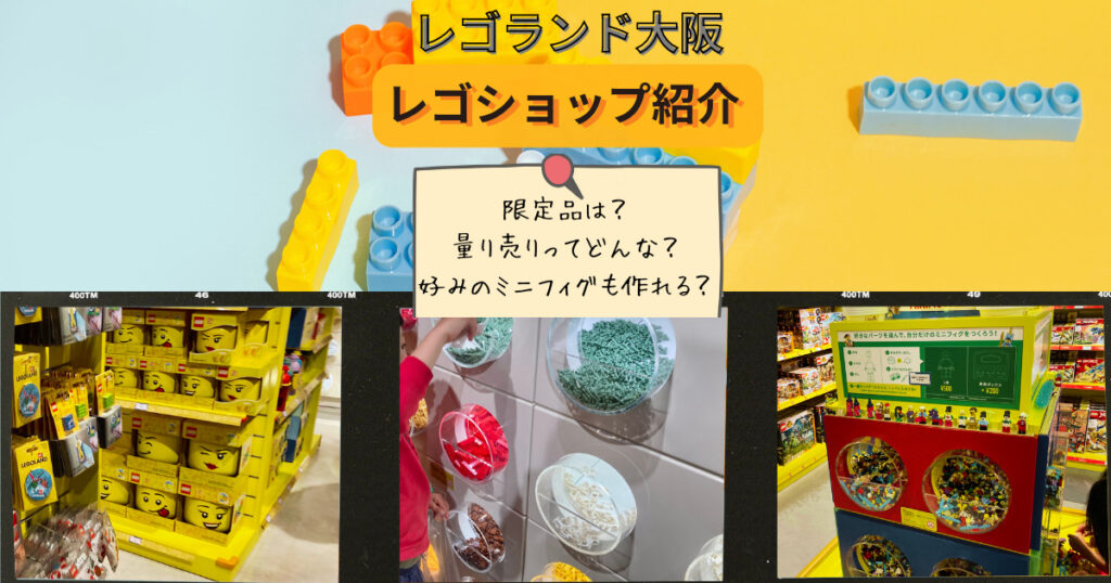 レゴランド大阪のレゴショップ紹介