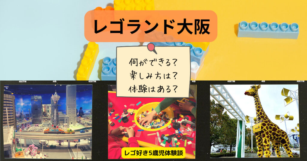 レゴランド大阪の施設紹介