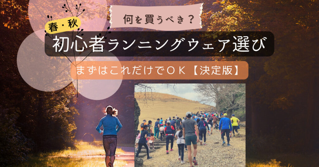 初心者ランニングウェアについてまとめ