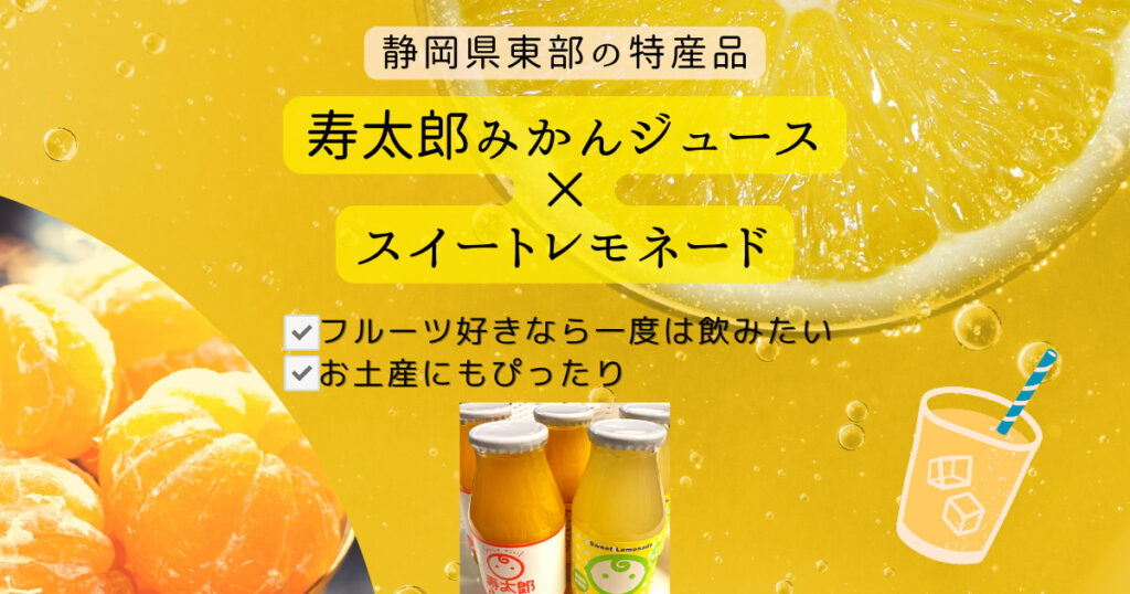 寿太郎みかんジュース紹介