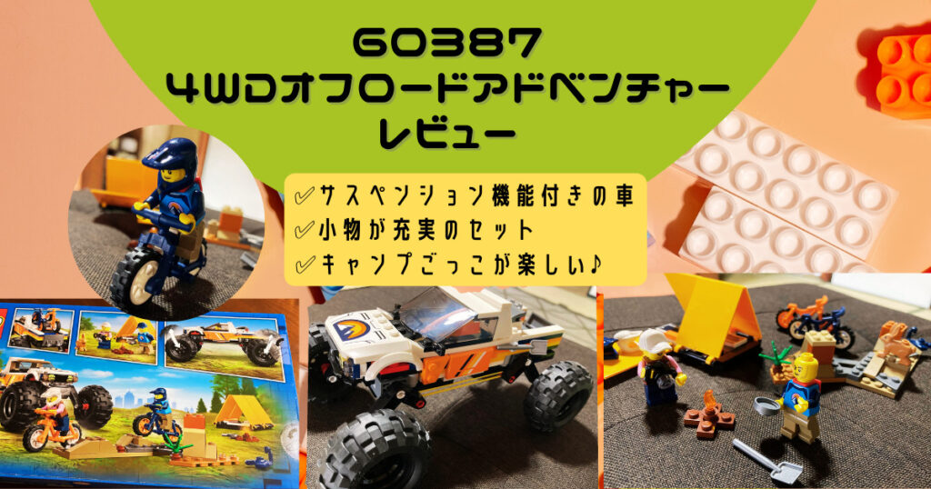 60387オフロードアドベンチャーのレビュー