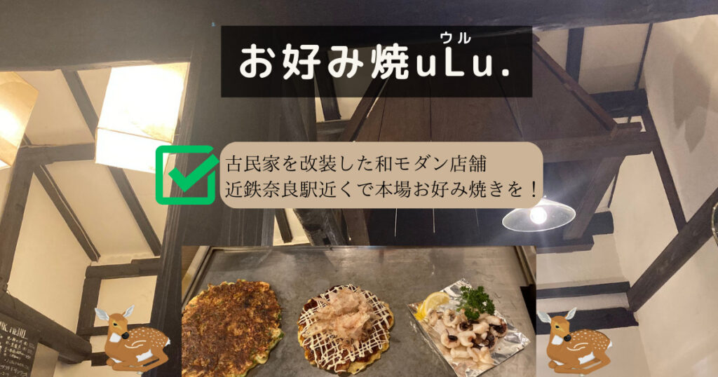 お好み焼uLu.紹介