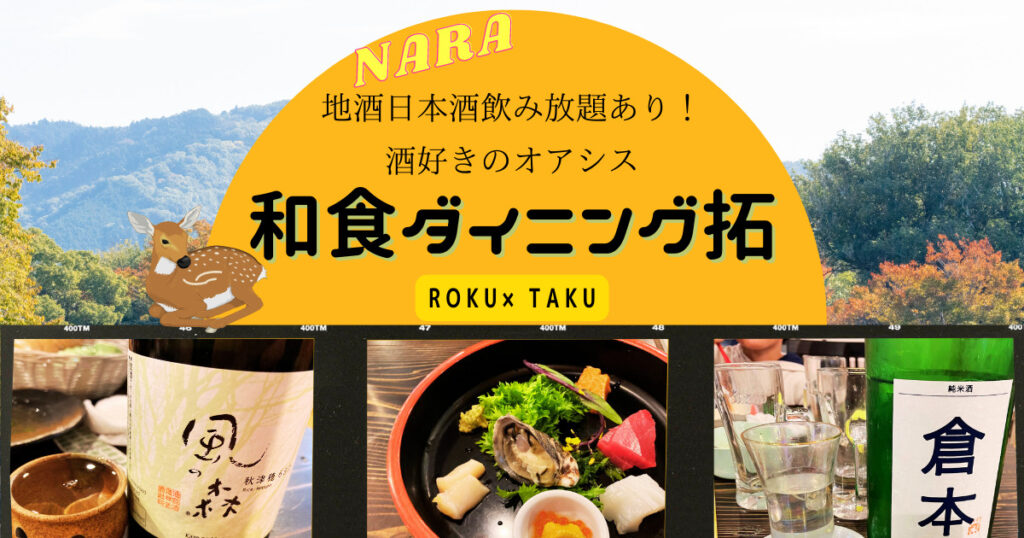 和食ダイニング拓店舗紹介