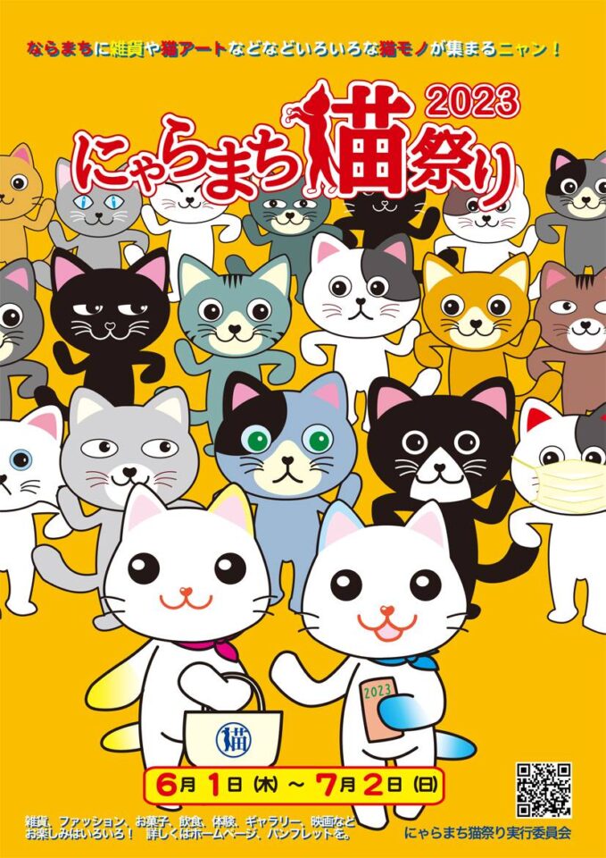 にゃらまち猫祭り2023ポスター