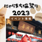 にゃらまち猫祭り2023イベント情報