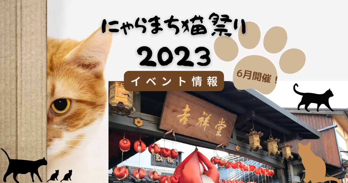 にゃらまち猫祭り2023イベント情報