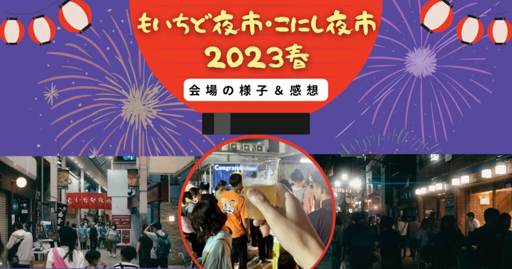 もいちど夜市こにし夜市感想レポート
