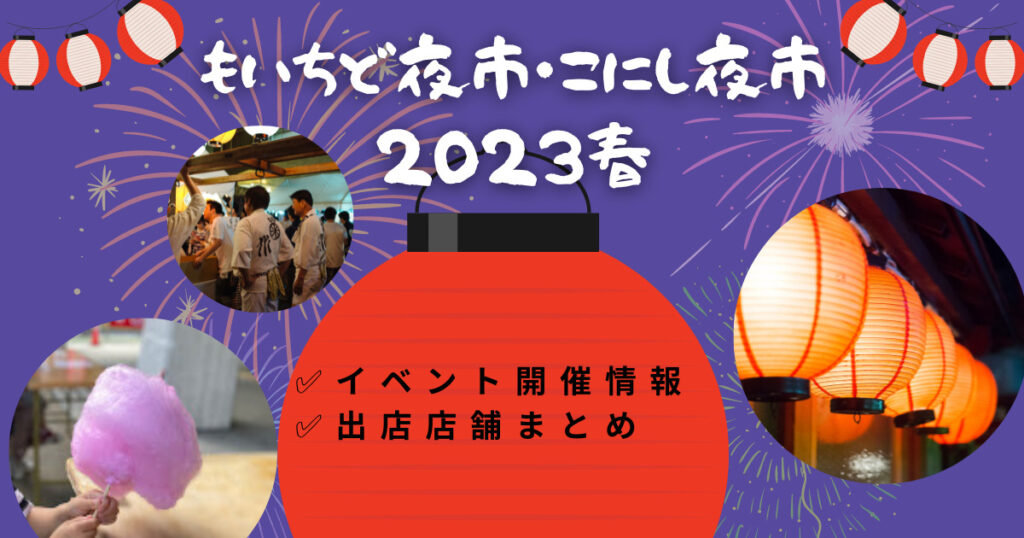 もいちど夜市こにし夜市2023開催情報まとめ