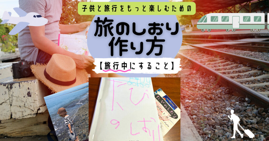 旅のしおりの作り方、旅行中にすること