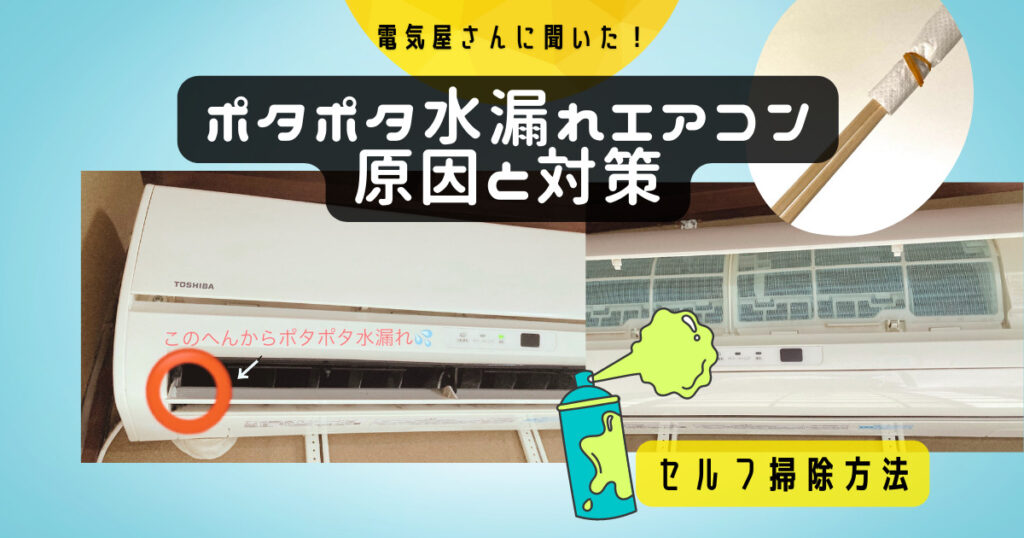 ポタポタ水漏れエアコンの原因対策、自分で掃除方法
