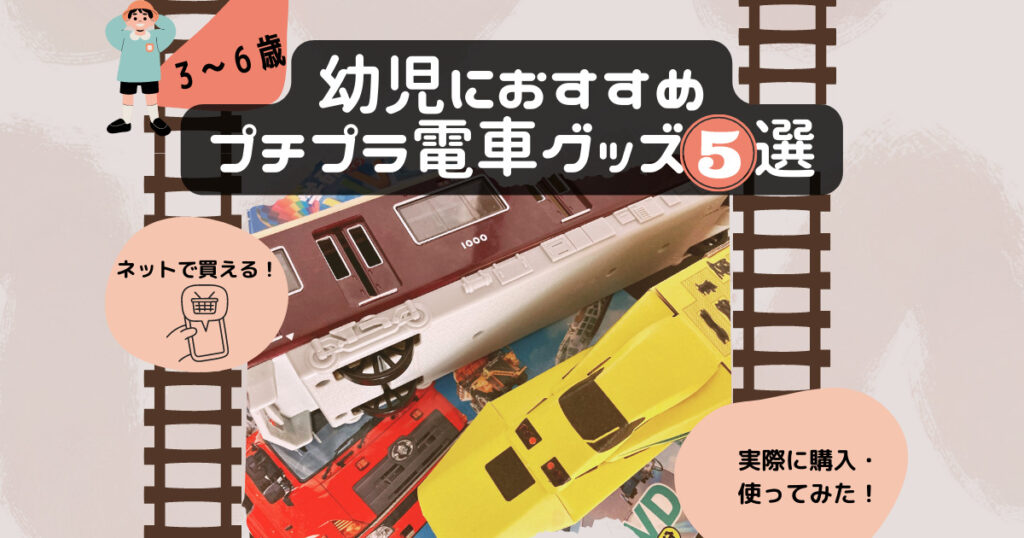 ネットで買える幼児向け電車グッズ
