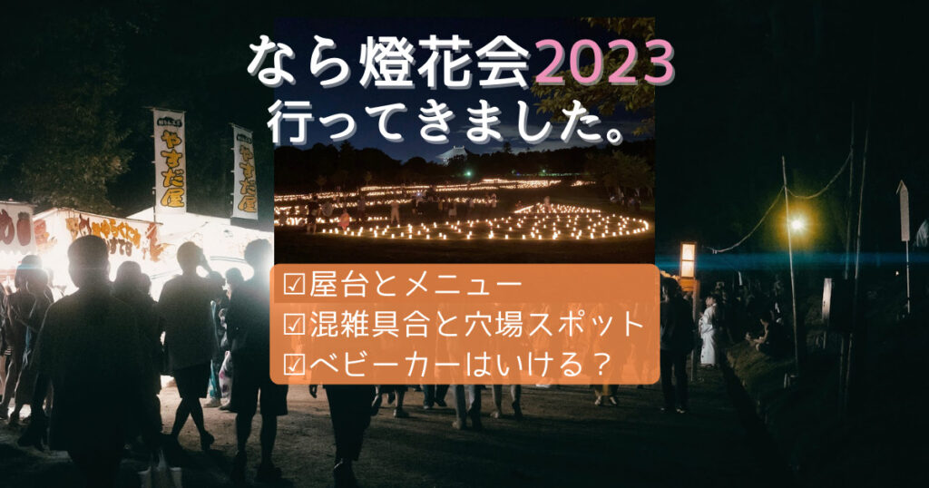 なら燈花会の屋台と混雑
