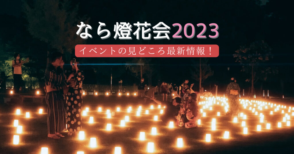 なら燈花会2023インフォ