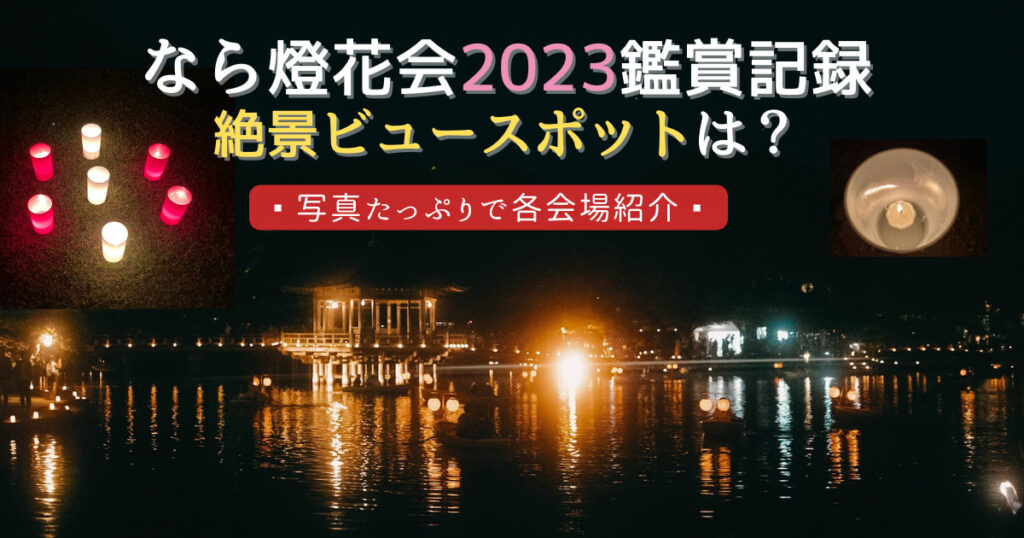 なら燈花会ビュースポット2023