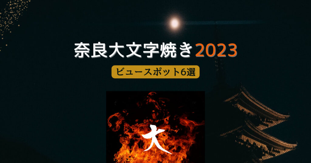 奈良大文字山焼き