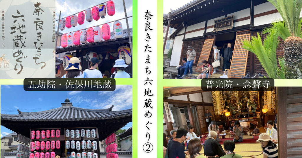 奈良きたまち地蔵めぐり➁